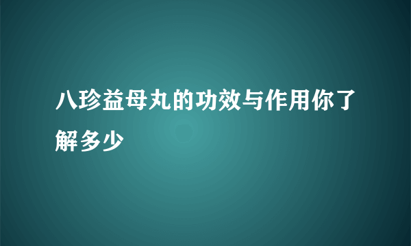 八珍益母丸的功效与作用你了解多少