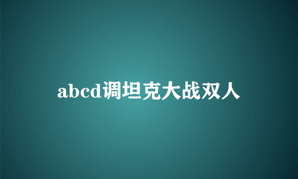 abcd调坦克大战双人