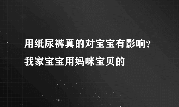 用纸尿裤真的对宝宝有影响？我家宝宝用妈咪宝贝的