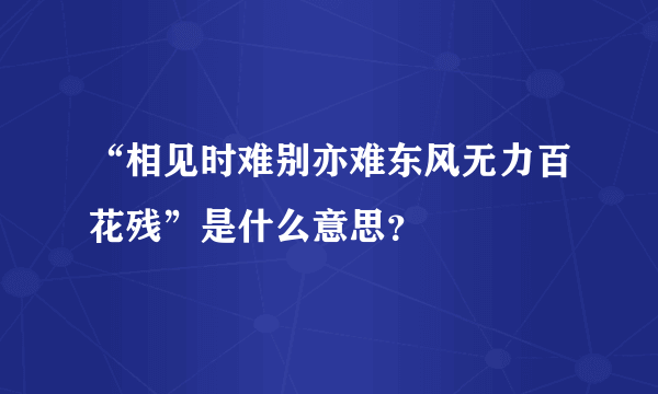 “相见时难别亦难东风无力百花残”是什么意思？