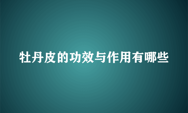 牡丹皮的功效与作用有哪些