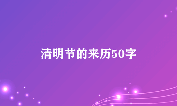 清明节的来历50字