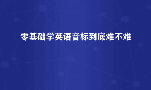 零基础学英语音标到底难不难