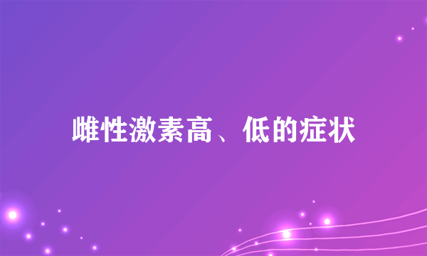 雌性激素高、低的症状