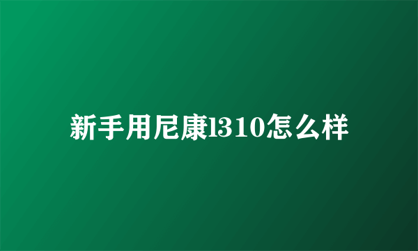 新手用尼康l310怎么样