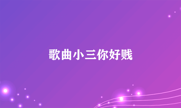 歌曲小三你好贱