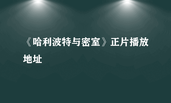 《哈利波特与密室》正片播放地址