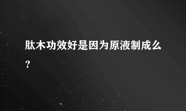 肽木功效好是因为原液制成么？