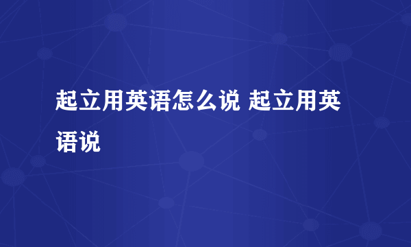 起立用英语怎么说 起立用英语说