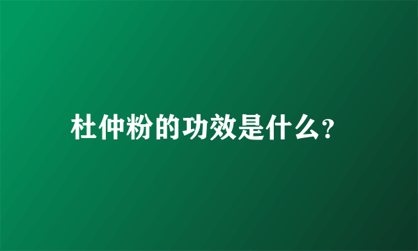 杜仲粉的功效是什么？