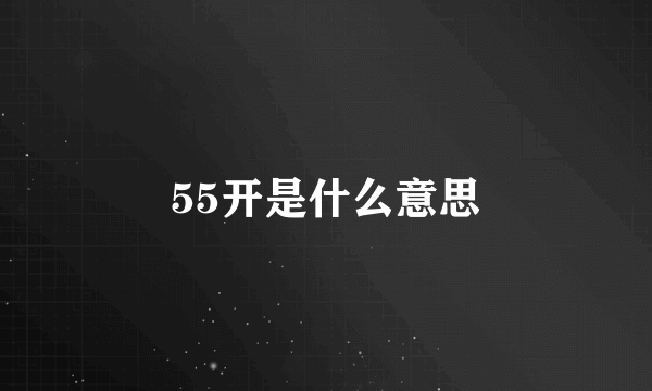 55开是什么意思