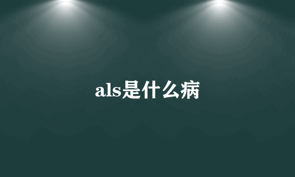 als是什么病