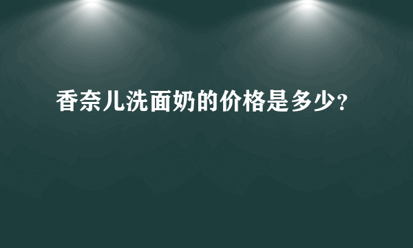 香奈儿洗面奶的价格是多少？