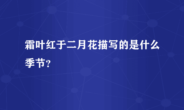 霜叶红于二月花描写的是什么季节？