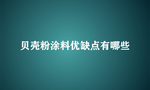 贝壳粉涂料优缺点有哪些