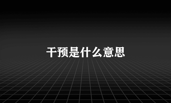 干预是什么意思