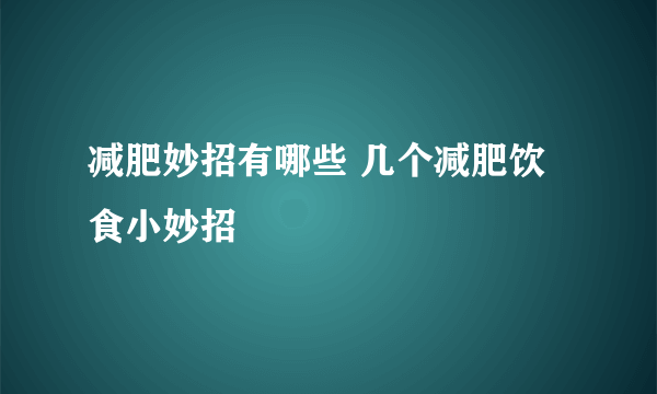 减肥妙招有哪些 几个减肥饮食小妙招