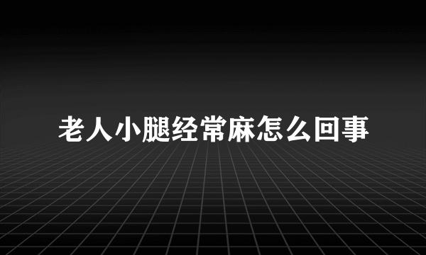 老人小腿经常麻怎么回事