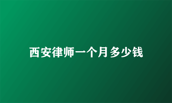 西安律师一个月多少钱