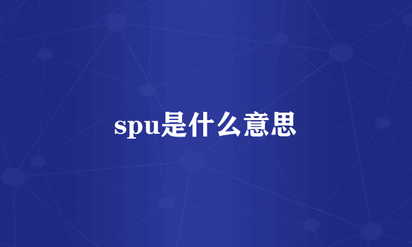 spu是什么意思