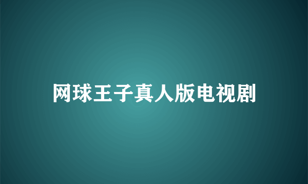 网球王子真人版电视剧