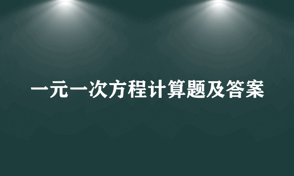 一元一次方程计算题及答案