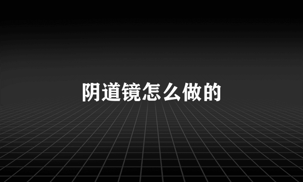 阴道镜怎么做的