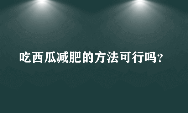 吃西瓜减肥的方法可行吗？