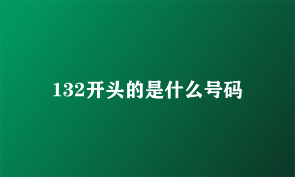 132开头的是什么号码