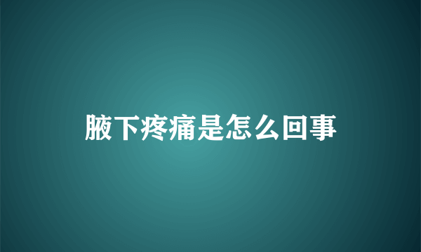 腋下疼痛是怎么回事