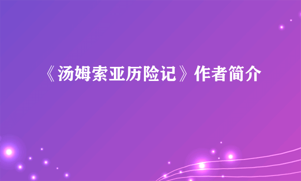 《汤姆索亚历险记》作者简介