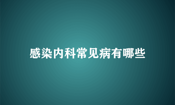 感染内科常见病有哪些