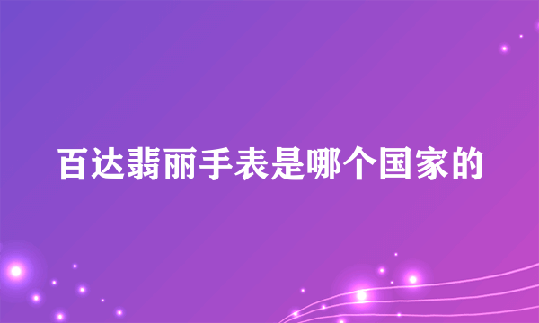 百达翡丽手表是哪个国家的