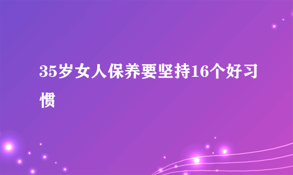 35岁女人保养要坚持16个好习惯