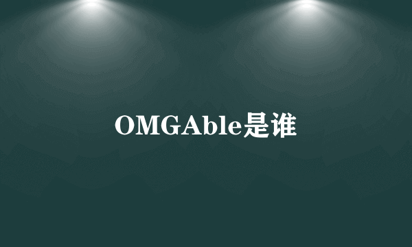 OMGAble是谁