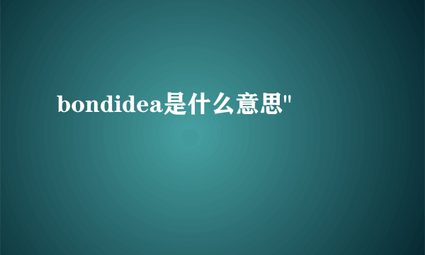 bondidea是什么意思