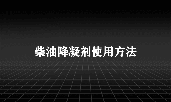 柴油降凝剂使用方法