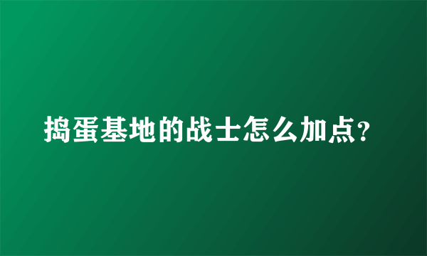 捣蛋基地的战士怎么加点？