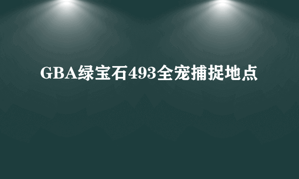 GBA绿宝石493全宠捕捉地点