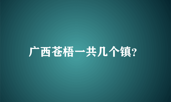 广西苍梧一共几个镇？