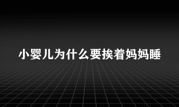 小婴儿为什么要挨着妈妈睡