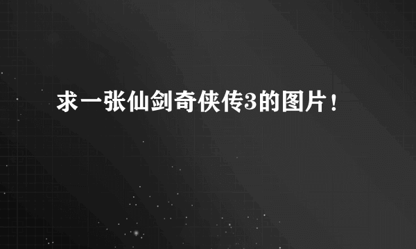 求一张仙剑奇侠传3的图片！