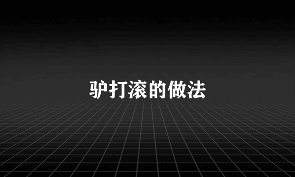 驴打滚的做法