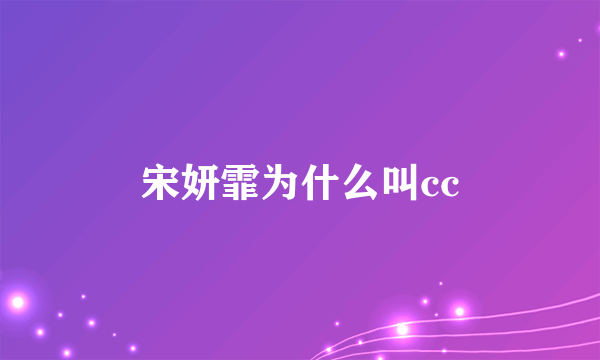 宋妍霏为什么叫cc