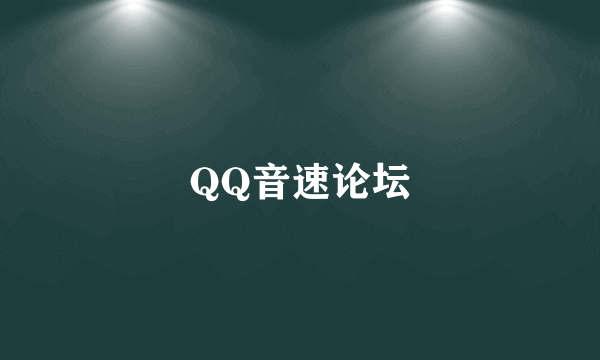 QQ音速论坛