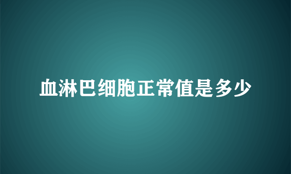 血淋巴细胞正常值是多少