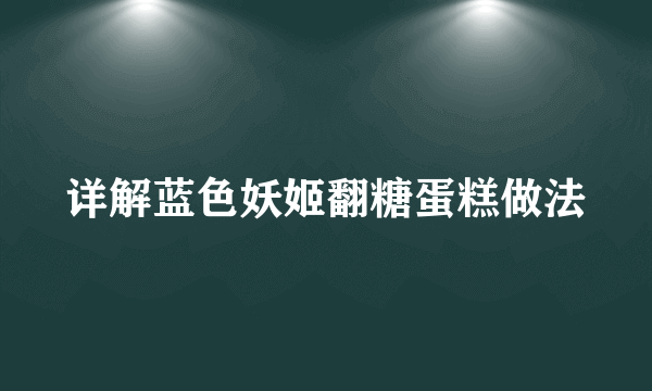 详解蓝色妖姬翻糖蛋糕做法