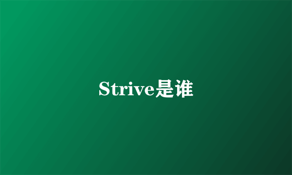 Strive是谁