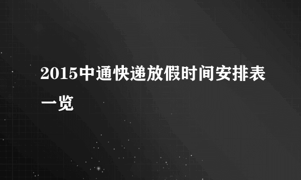 2015中通快递放假时间安排表一览