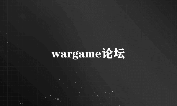 wargame论坛